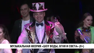 Музыкальная феерия «Шоу воды, огня и света» в Хабаровске