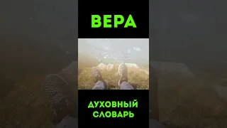 Вера#6 | Духовный словарь #урокичистописания #библия #проповеди #тольковера #solafide