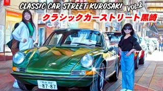 🚗🏁【旧車イベント】クラシックカーが昭和レトロな商店街をを埋め尽くす！クラシックカーストリート黒崎　CLASSIC CAR STREET KUROSAKI Vol.2 2024