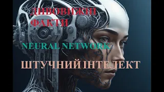 "Штучний інтелект: Захоплюючі Факти, що Змінюють Світ!"