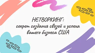 🔥Нетворкинг: секрет создания бизнес связей и успеха в США 🇺🇸