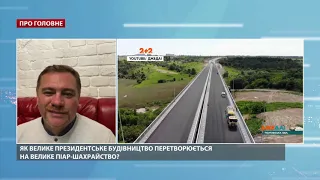 Які схеми використовують під час "Великого будівництва": відповідь журналіста