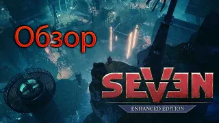 Обзор игры Seven Enhanced Edition | Практически все ужасно | 35 часов