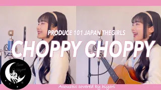 【作詞者が歌う】CHOPPY CHOPPY / PRODUCE 101 JAPAN THE GIRLS - Acoustic covered by 奈良ひより