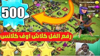 رفع الفل الحق قبل يقفل !! (ماعليه باند) كيف توصل الى لفل 500 | كلاش اوف كلانس