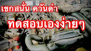 เขกดังสนั่น ควันดำปี๋ วิธีทดสอบง่ายๆ อะไรเสีย? EP.474