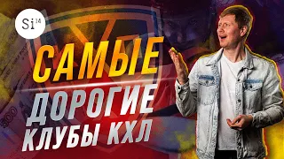 Самые дорогие клубы КХЛ. Энциклопедия Si14Bet.