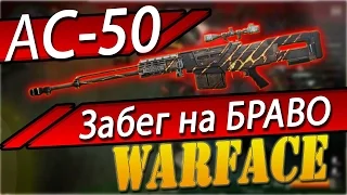 Warface : АС-50 Дико нагибающая вещь на общих серверах! Забег на БРАВО