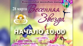 "ВЕСЕННЯЯ ЗВЕЗДА" 2021г. Всероссийский фестиваль танца