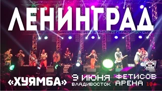 Ленинград - *уямба (Live, Владивосток, 09.06.2016)