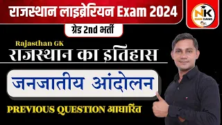 राजस्थान जनजातीय आंदोलन || इतिहास || TOP-50 QUESTIONS || #RajasthanGK | लाइब्रेरियन Exam 2024