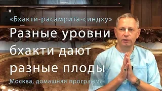 2019-09-29 - Разные уровни бхакти дают разные плоды (Москва)