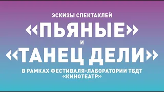 Лаборатория ТБДТ «КиноТеатр» / Эскизы спектаклей «ПЬЯНЫЕ» и «ТАНЕЦ ДЕЛИ» / 2016