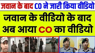 Assam Rifles के #जवान के FB Live वीडियो के बाद अब CO ने जारी किया #वीडियो, जवान पर लगाए आरोप? देखें