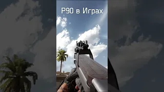 P90 в разных шутерах. Где лучше?