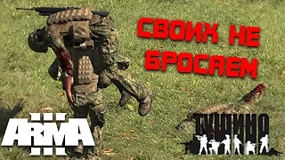 Своих не бросаем / ArmA 3 Тушино