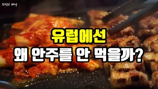 동양에 안주가 있는 이유 | 서양에 안주가 없는 이유는? | 동서양 술안주 문화