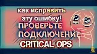 УРА, я нашёл как исправить проблему с подключением в CRITICAL OPS || C OPS