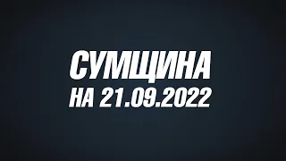 Сумщина на 21 09 22