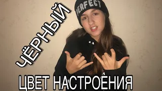 ЦВЕТ НАСТРОЕНИЯ ЧЕРНЫЙ/Яна Горная/cover Егор Крид feat. Филипп Киркоров