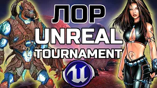 ЛОР Unreal Tournament | История мира | Кратко про о чём был