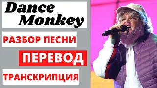 Перевод и разбор песни "Dance Monkey" (группа Tones and I) + транскрипция