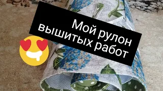 Мой рулон вышитых работ/Знакомство с вами)))