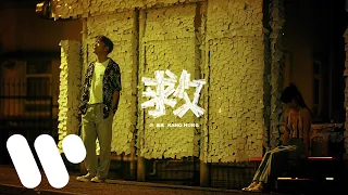 洪嘉豪 Hung Kaho - 救 Rescue (Official Lyric Video)