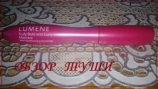 Обзор туши LUMENE Truly Bold and Curly Mascara