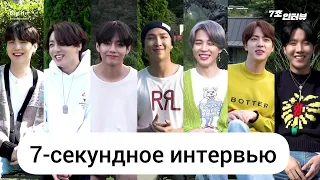 7-СЕКУНДНОЕ ИНТЕРВЬЮ BTS РУССКАЯ ОЗВУЧКА