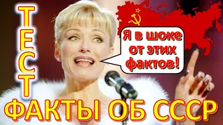 ТЕСТ 340 Факты об СССР Отгадай 20 фактов из Советского Союза - Ирина Понаровская, Хрущёв, Брежнев