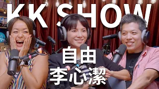 The KK Show - 198 自由 - 李心潔