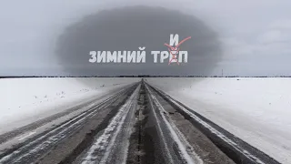 Зимняя трилогия