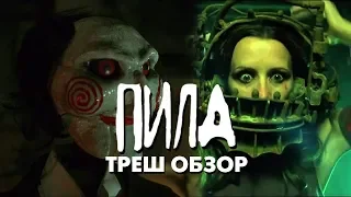 Треш Обзор Фильма ПИЛА: ИГРА НА ВЫЖИВАНИЕ (2004)