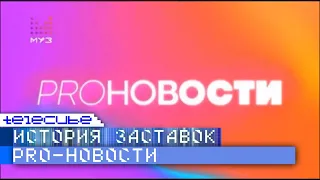 История заставок программ "Новости жизни" и "PRO-Новости" на Муз ТВ