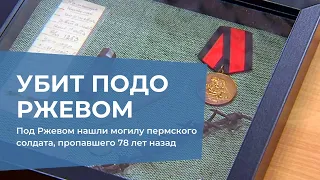 Под Ржевом нашли могилу пермского солдата, пропавшего 78 лет назад