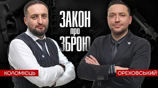 ЗАКОН про ЗБРОЮ | адвокати Ореховський та Коломієць