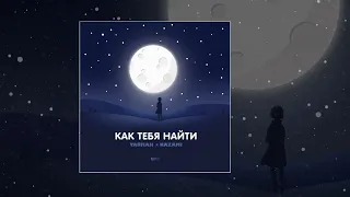 Тайпан, NAZAMI - Как тебя найти (Официальная премьера трека)