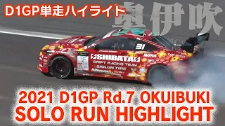 2021 D1GP Rd 7 OKUIBUKI SOLO RUN HIGHLIGHT