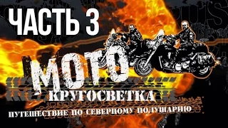 Мото кругосветка "Северное полушарие" часть 3