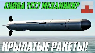 МЕХАНИКА КРЫЛАТЫХ РАКЕТ и ПЕРЕХВАТ в War Thunder