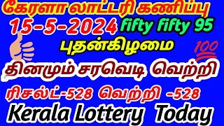 Kerala Lottery guessing | 15-5-2024 புதன்கிழமை | #fiftyfifty-095  | #live#result -528 #winning-528