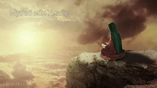 Мус'аб ибн Умайр. Истории сподвижников Пророка (мир ему и благословение).
