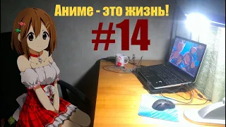 Аниме - это жизнь #14! Manyrin стрим