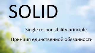 #1 SOLID в PHP - Принцип единственной обязанности