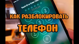 Как Разблокировать Телефон Если забыл пароль