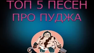 ТОП 5 ПЕСЕН ПРО ПУДЖА (Dota 2)