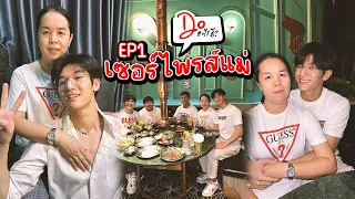 DO อะไรดี? กับมอส ภาณุวัฒน์ โสประดิษฐ EP.01 | Red Dot | BRS