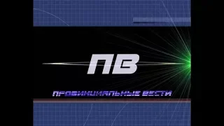 Провинциальные вести. Выпуск 25 01 2018