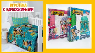 Игротека с Барбоскиными | Постельное белье | Новая серия